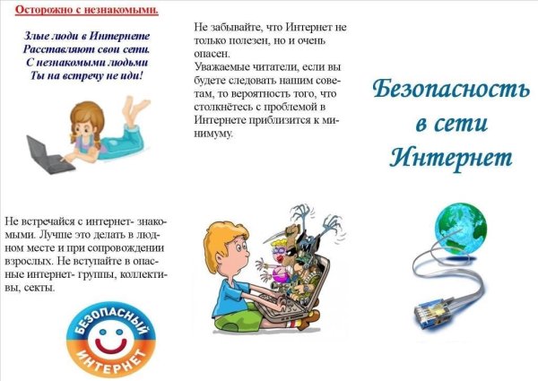 Плакат безопасность в интернете