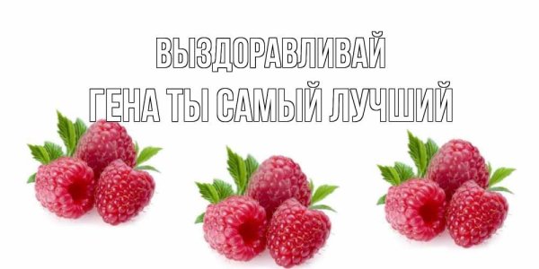 Удачного дня выздоравливай