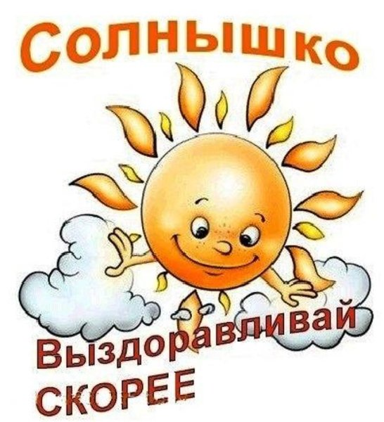 Выздоравливай солнышко