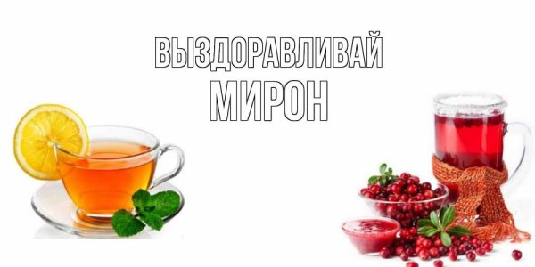 Не болейте выздоравливайте