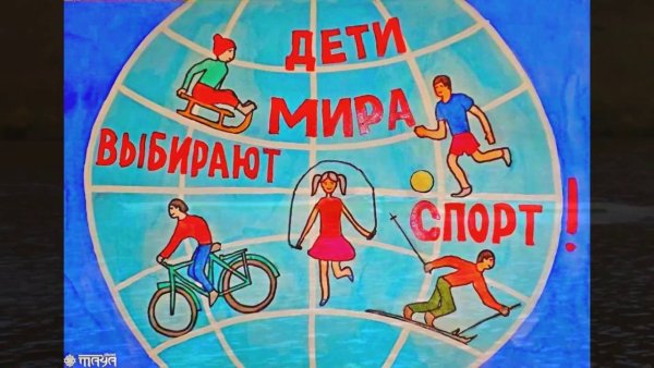 Плакат спорт это жизнь