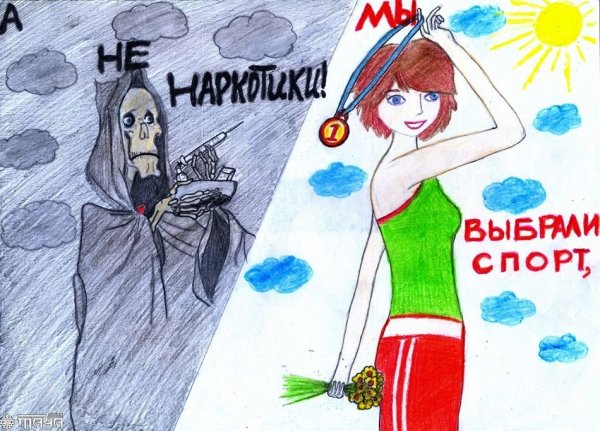 Рисунок на тему спорт против наркотиков