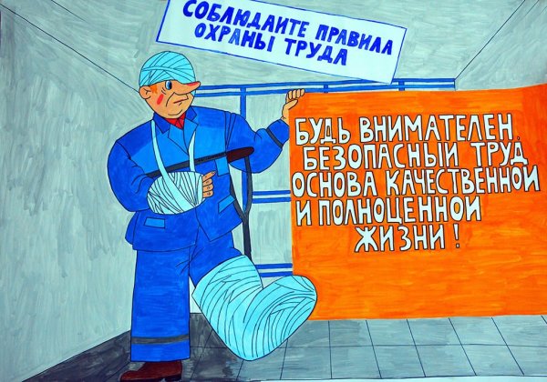 Лозунги по охране труда