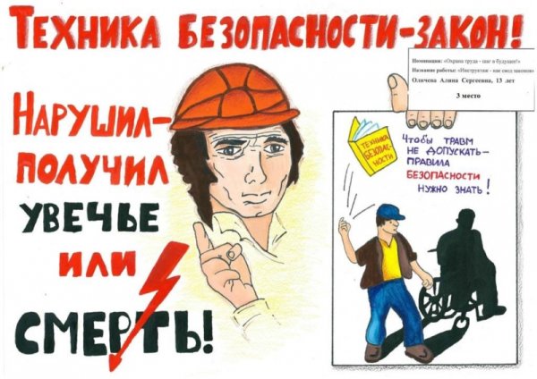 Охрана труда плакаты