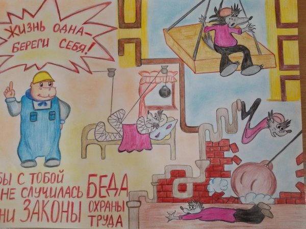 Рисунок на тему охрана труда глазами детей