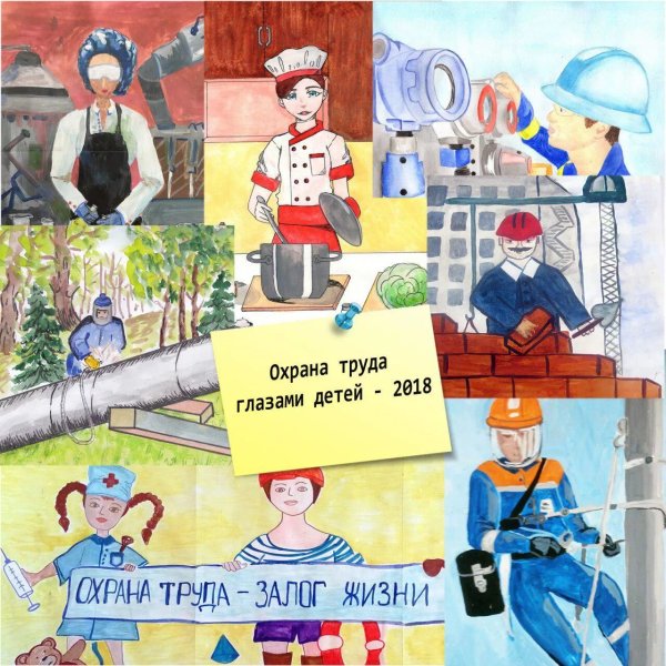 Охрана труда глазами детей конкурс