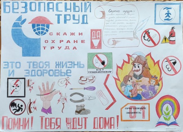 Стенгазета охрана труда