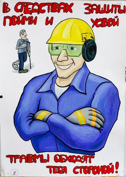 Рисунок на тему охрана труда