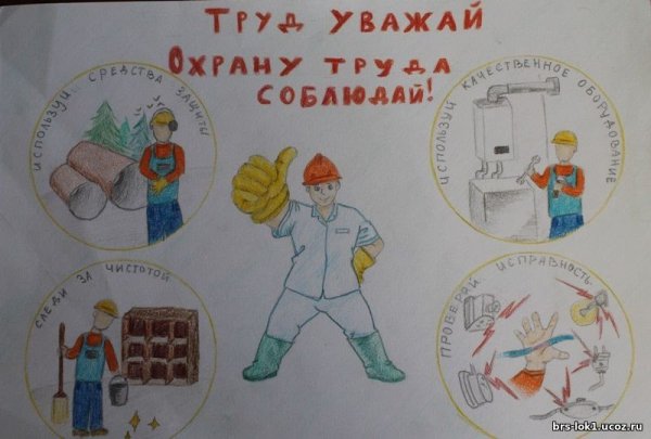 Охрана труда рисунки детей