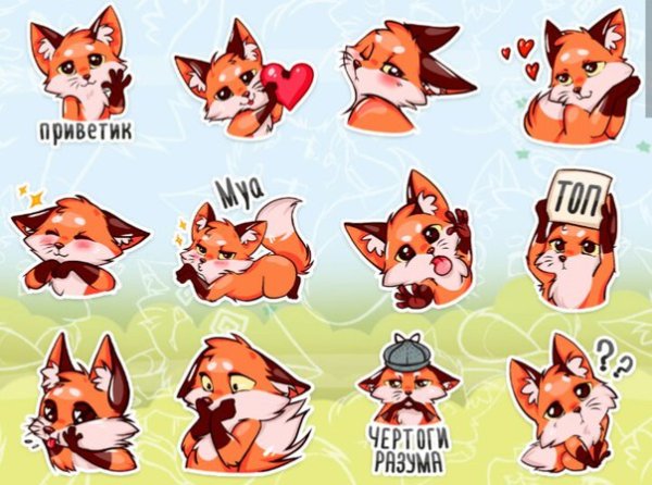 Стикеры в виде лисички
