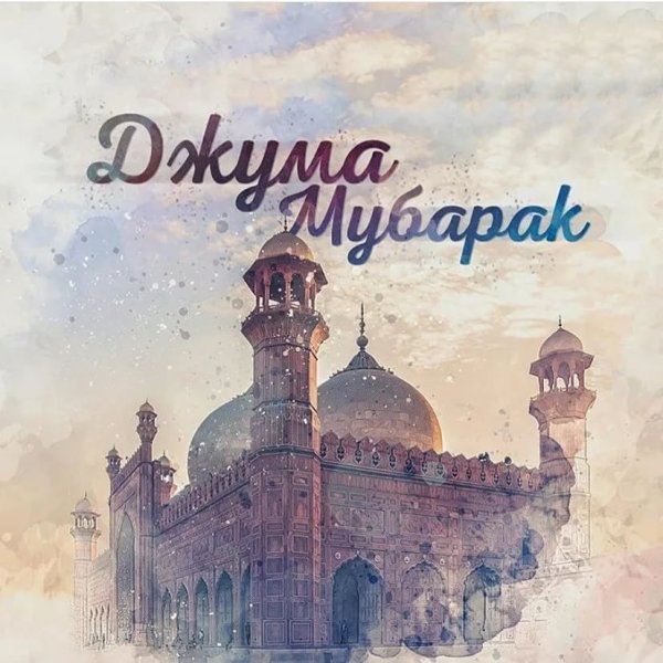 Мубарак Священная пятница Джума