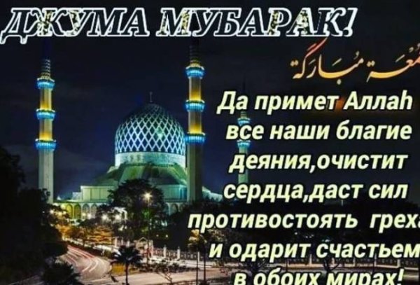 Поздравление с пятницей мусульман