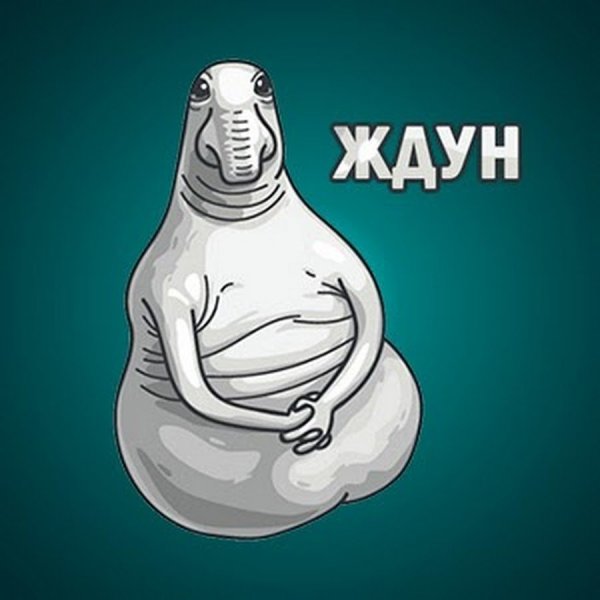 Ждун раскраска