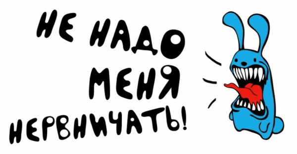 Про нервы прикольные