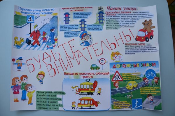 Плакат по профилактике детского дорожно-транспортного травматизма