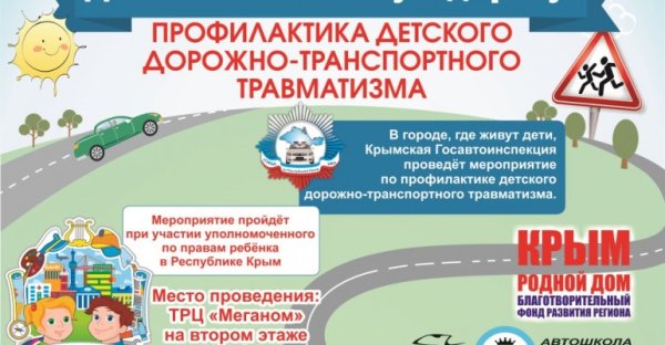 Профилактика детского дорожно-транспортного травматизма