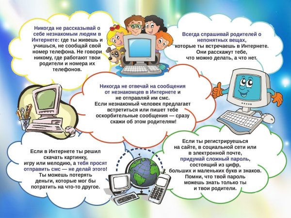 Безопасный интернет