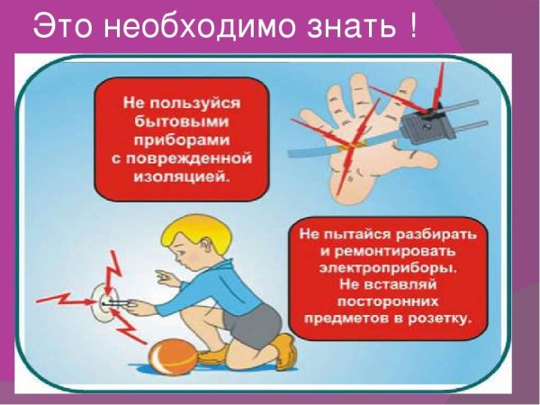 Осторожное обращение с электроприборами