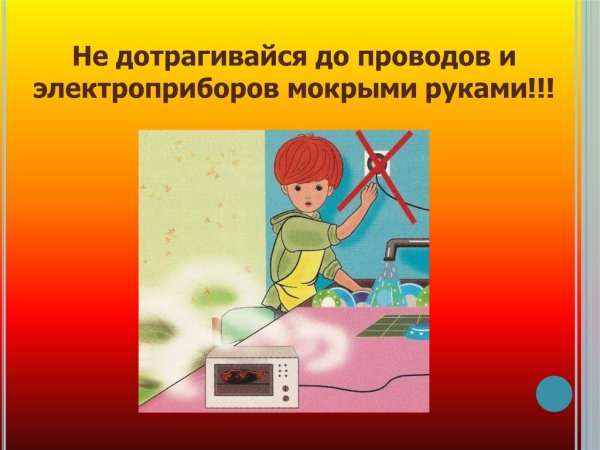 Правила пользования электроприборами для детей