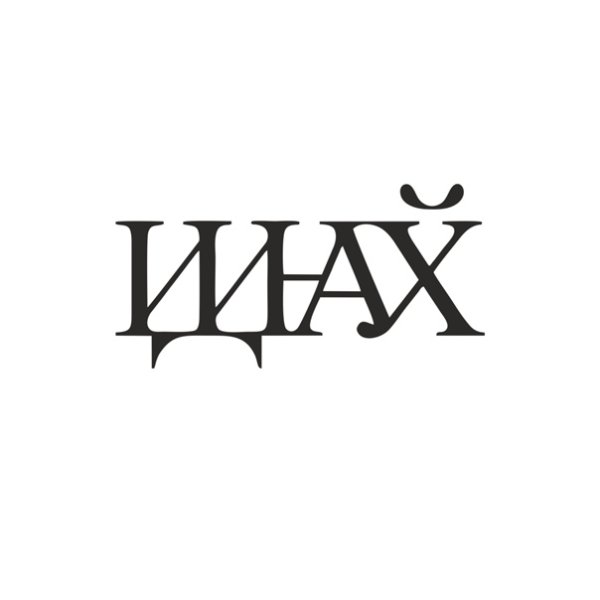 Надпись иди