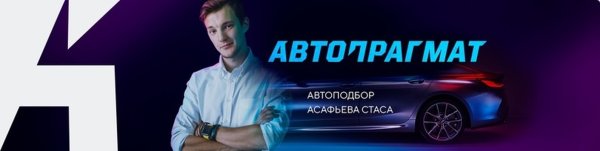 Автопрагмат автоподбор