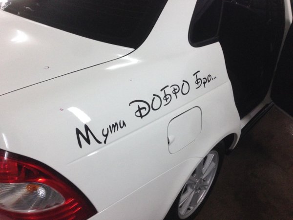 Надписи на авто