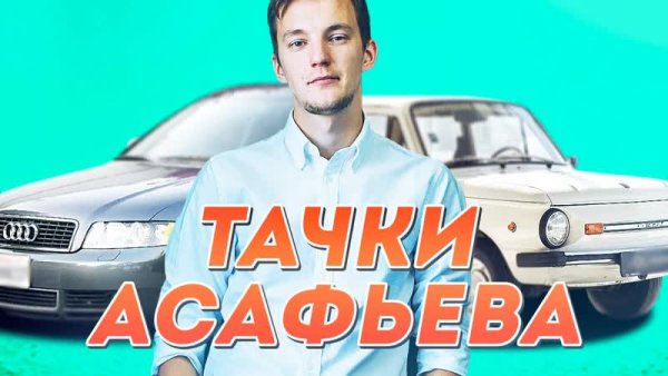 Асафьев Стас машина