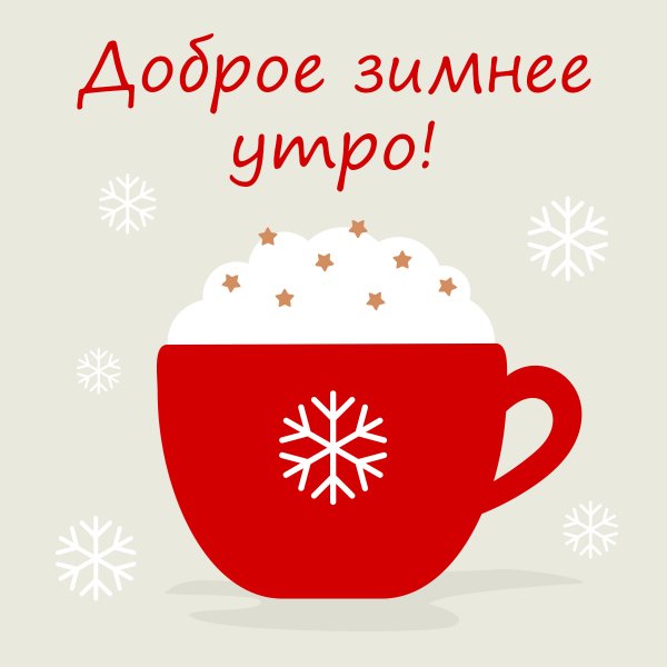 Открытки с добрым утром со снежинками