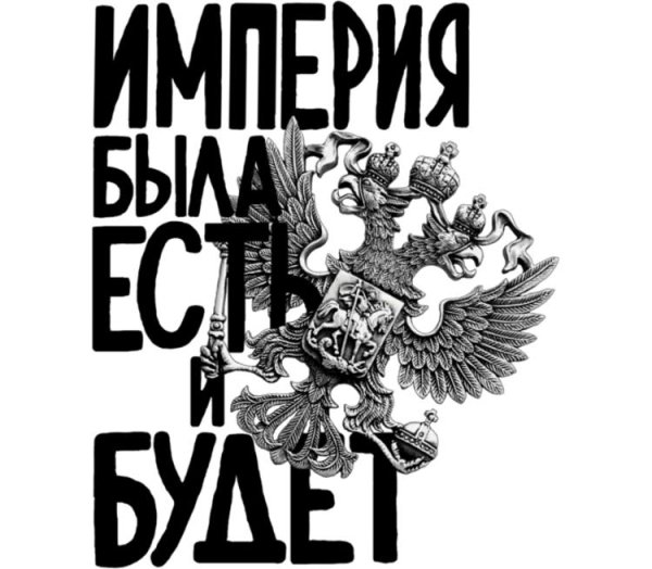 Стикеры Российская Империя
