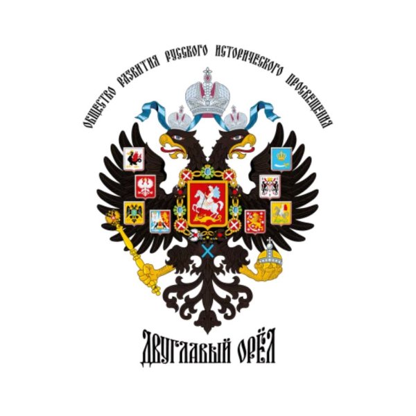 Общество развития русского исторического Просвещения двуглавый Орел