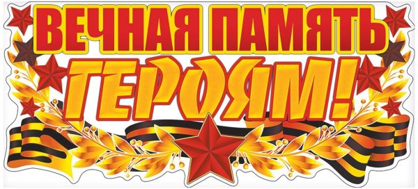 Надпись Вечная память героям