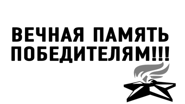 Надпись Вечная память героям