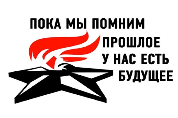 Пока мы помним прошлое у нас есть будущее