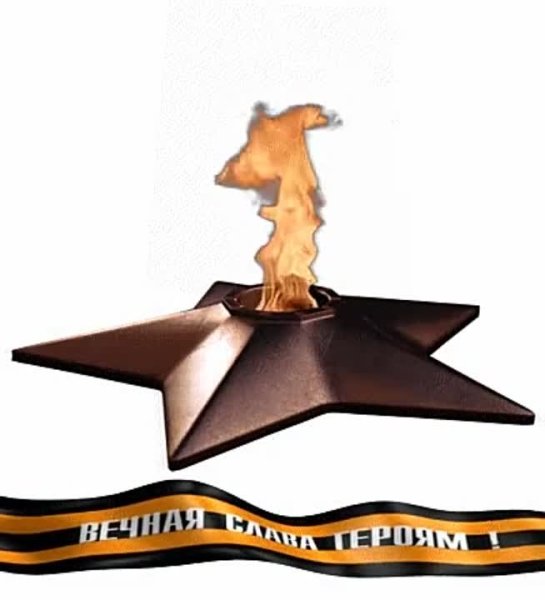 Вечный огонь на прозрачном фоне