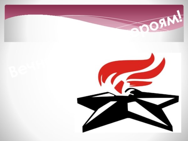 Наклейка с надписью победа и вечный огонь