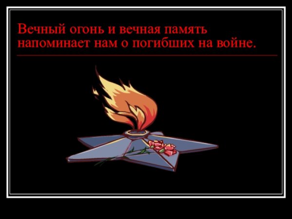Вечный огонь Вечная память