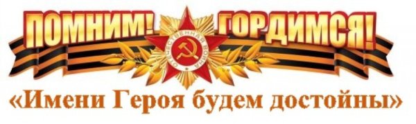 Мы помним мы гордимся надпись