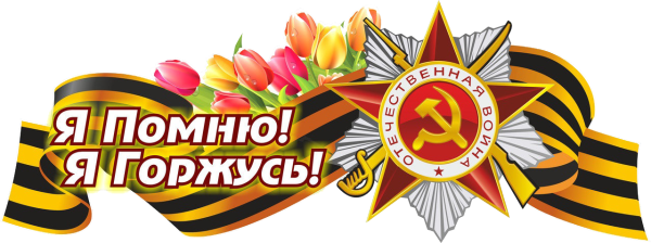 Я помню я горжусь