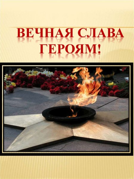 Вечная Слава героям Великой Отечественной войны