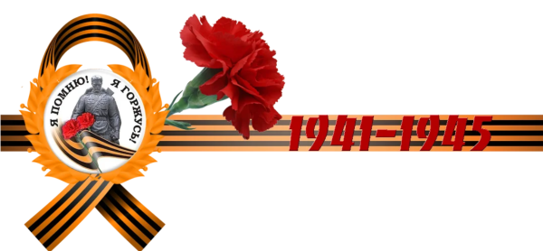 Георгиевская лента 1941-1945