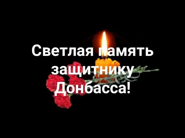 Светлая память героям Донбасса
