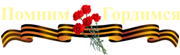 Георгиевская ленточка помним гордимся