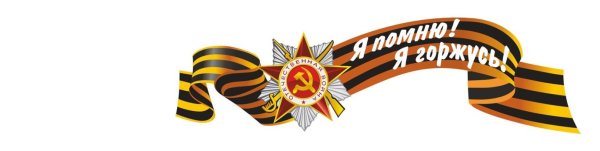 Великая Отечественная война Георгиевская лента