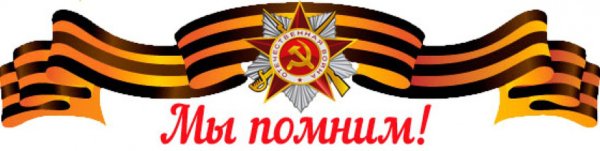 Георгиевская лента мы помним