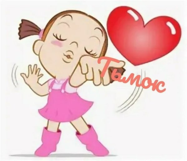 Мультяшные воздушные поцелуи