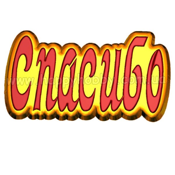 Стикеры с надписью спасибо