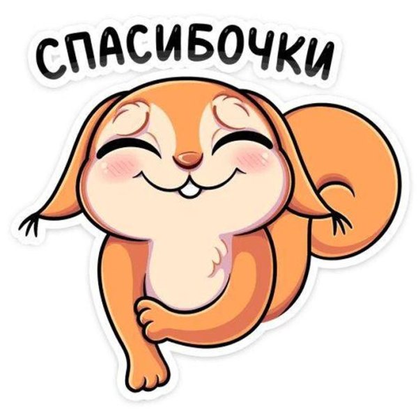 Смешные Стикеры спасибо
