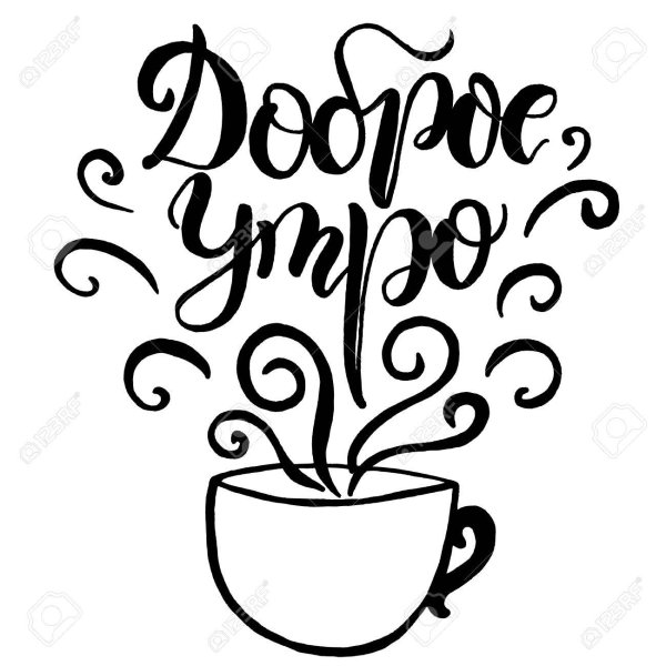 Леттеринг доброе утро надпись