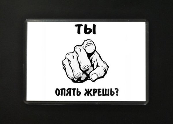 Надпись не жри