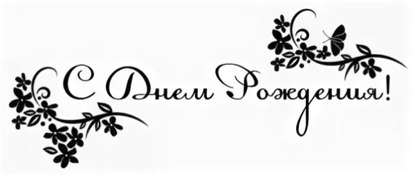 С днем рождения на прозрачном фоне